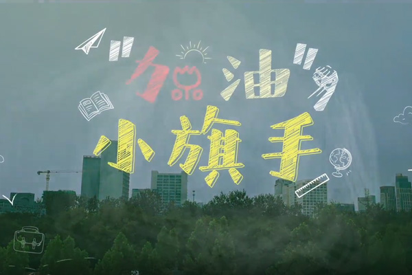 《加油！小旗手》